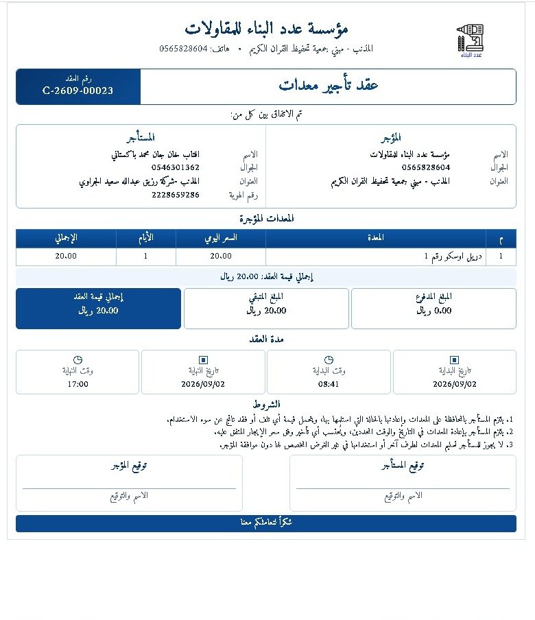 نموذج عقد تأجير المعدات في نظام RentaPro