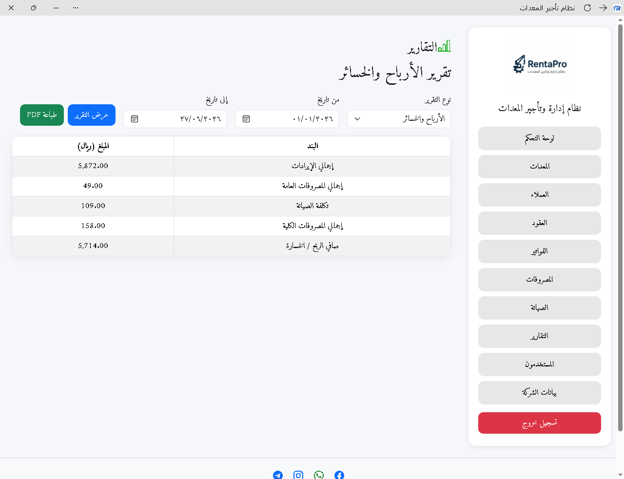 تقرير الأرباح والخسائر في نظام RentaPro